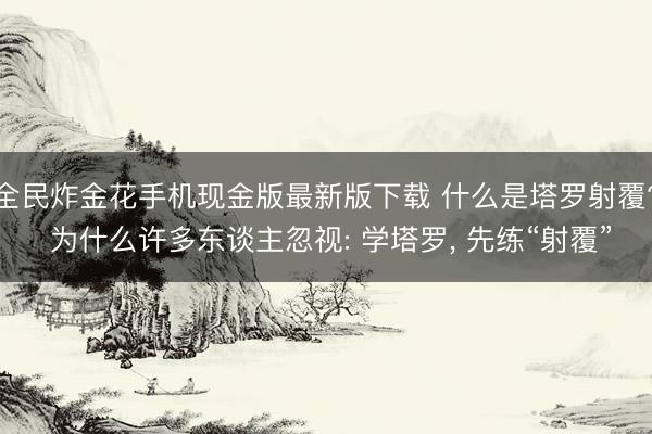 全民炸金花手机现金版最新版下载 什么是塔罗射覆? 为什么许多东谈主忽视: 学塔罗， 先练“射覆”