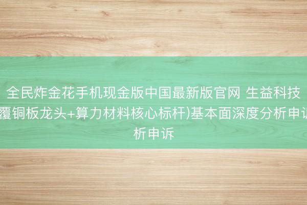 全民炸金花手机现金版中国最新版官网 生益科技(覆铜板龙头+算力材料核心标杆)基本面深度分析申诉